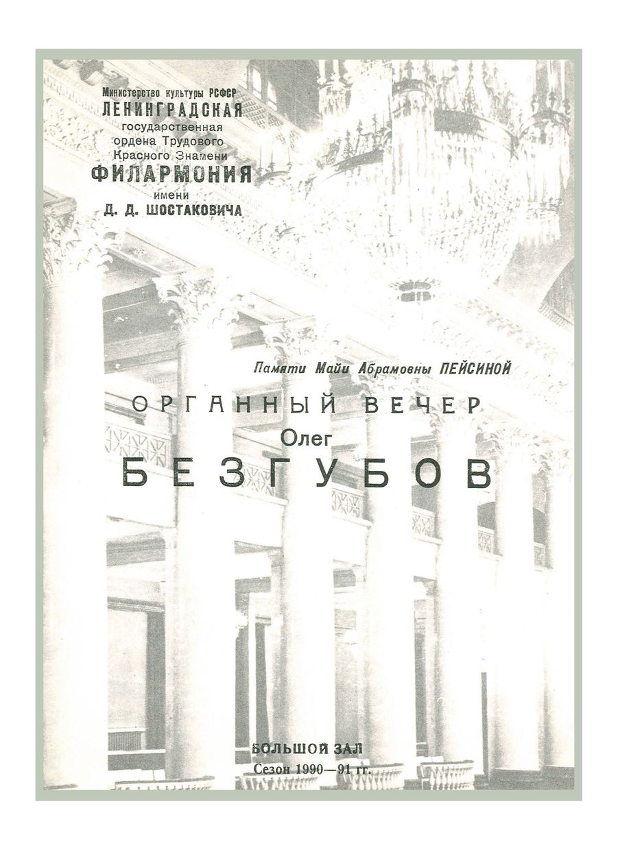 Органный вечер
Олег Безгубов