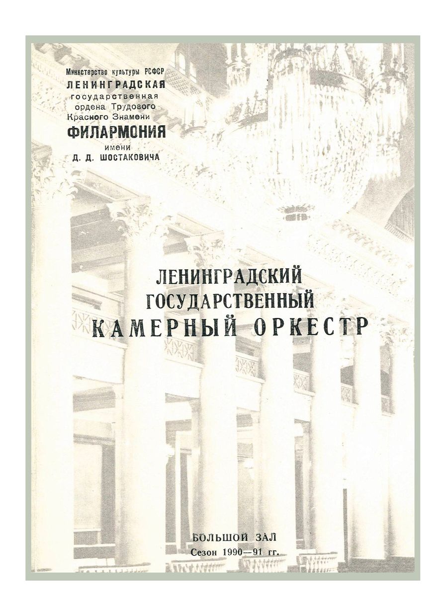 Гайдн и музыка Вены
Ленинградский государственный камерный оркестр
Дирижер – Равиль Мартынов