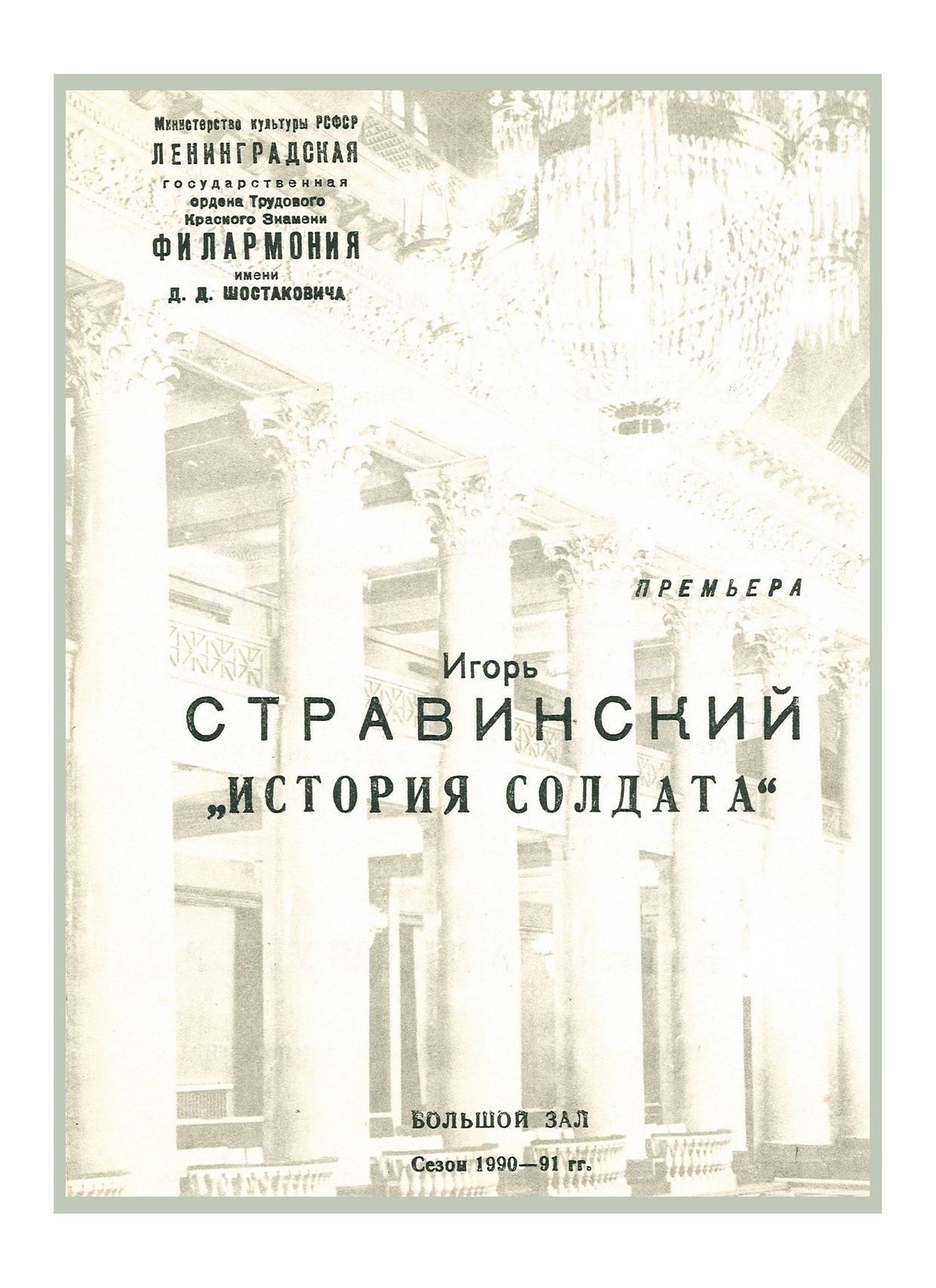 Стравинский
Дирижер – Владимир Альтшулер