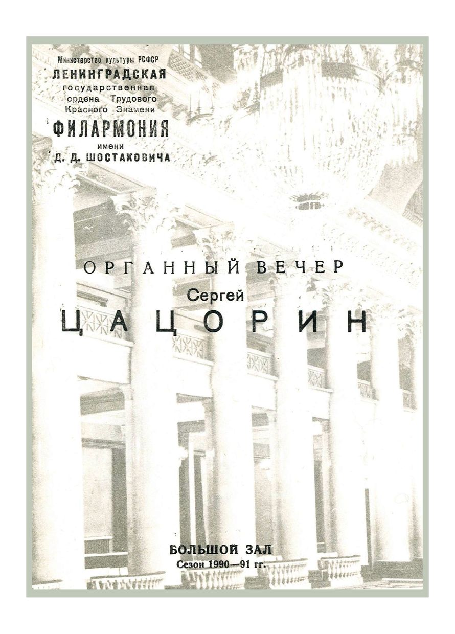 Органный вечер
Сергей Цацорин