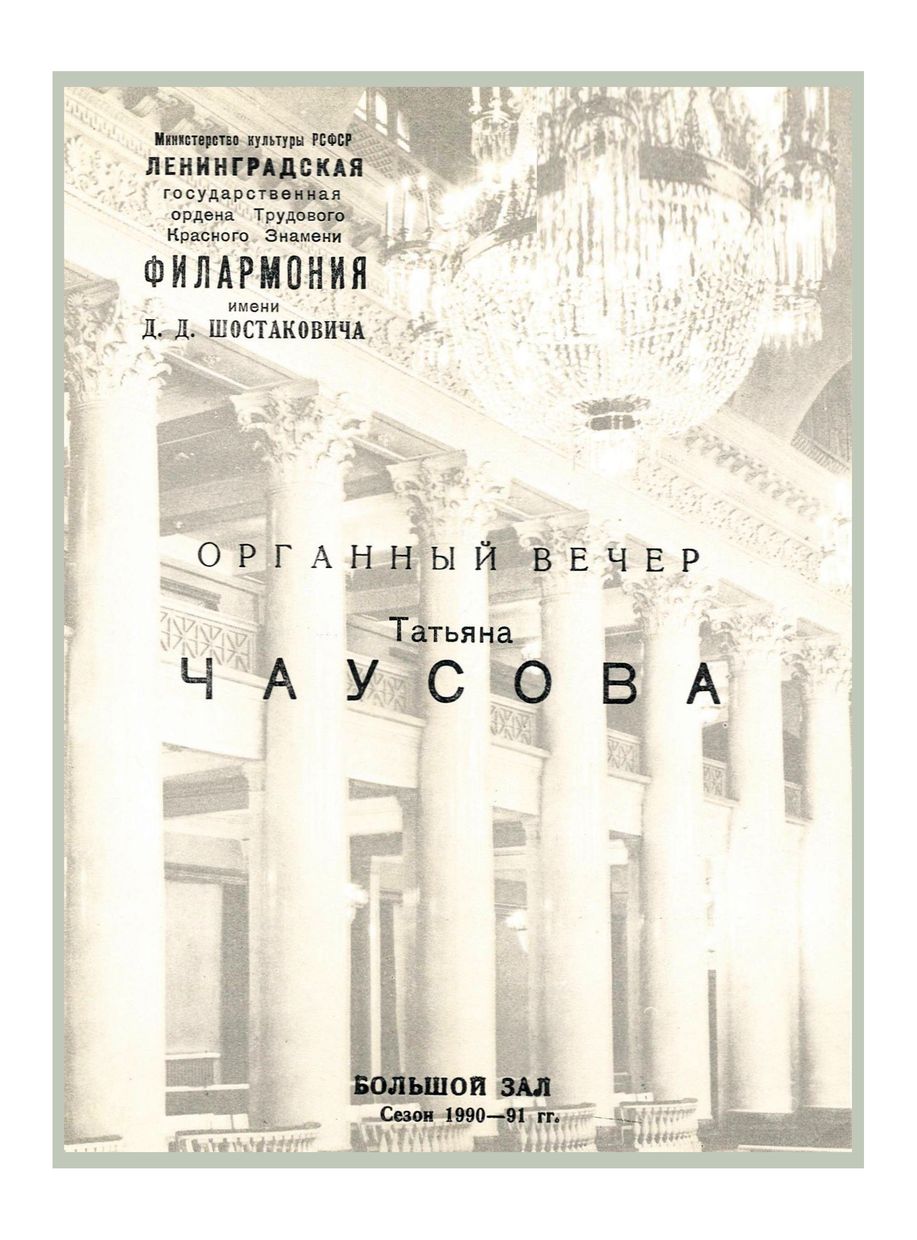 Органный вечер
Татьяна Чаусова