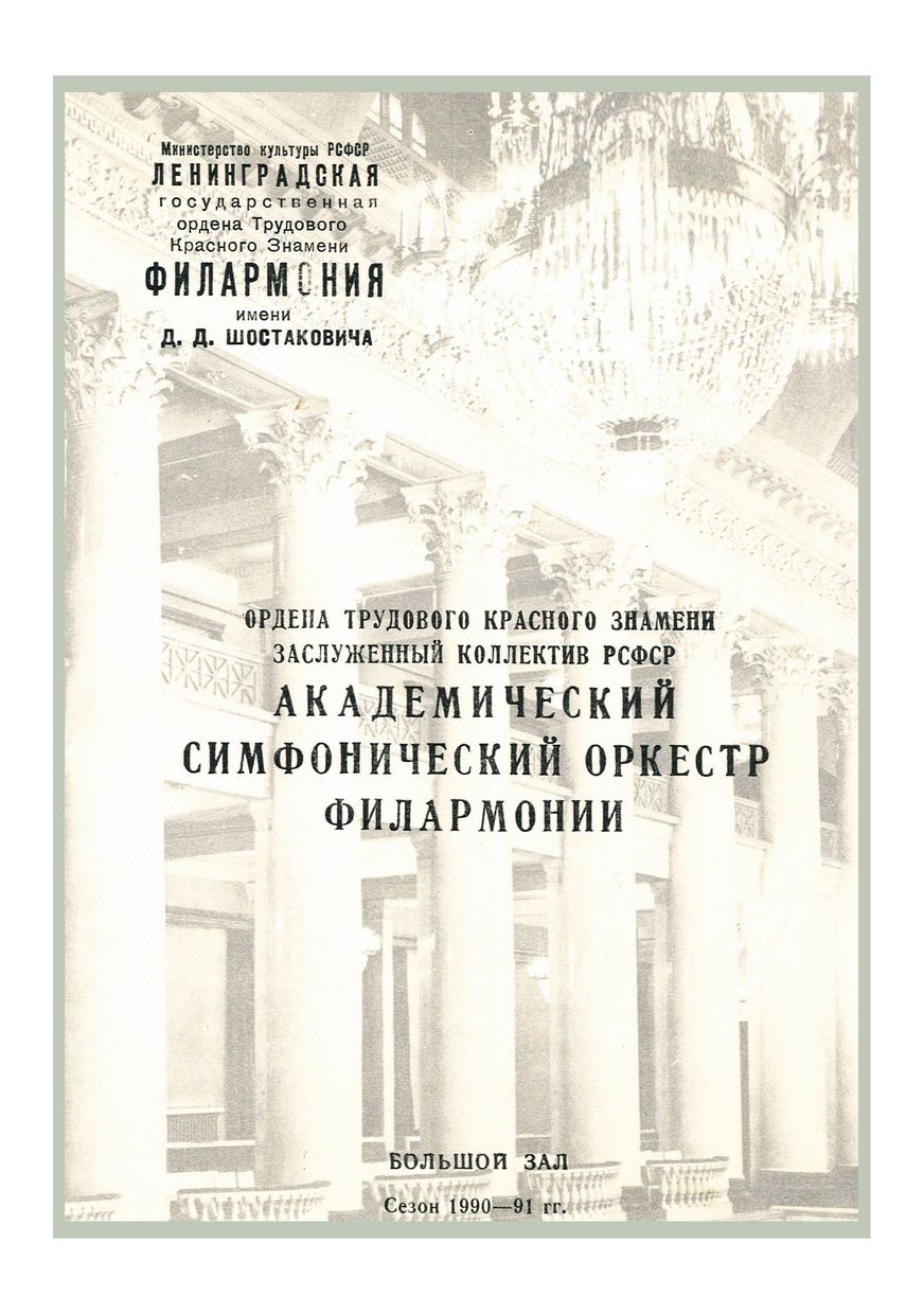 Симфонический концерт
Дирижер – Николай Алексеев