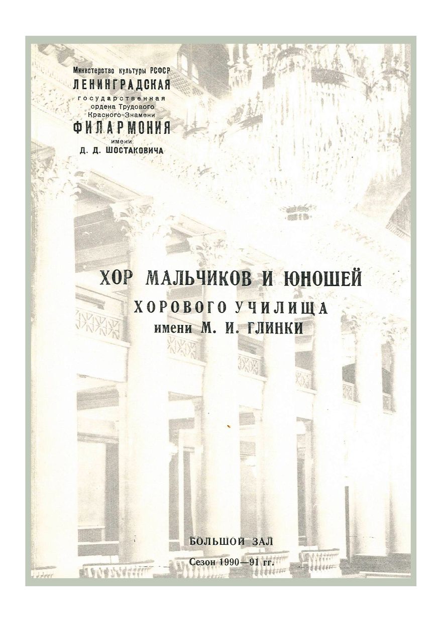 Вечер духовной музыки
Хор мальчиков и юношей Хорового училища имени М. И. Глинки
