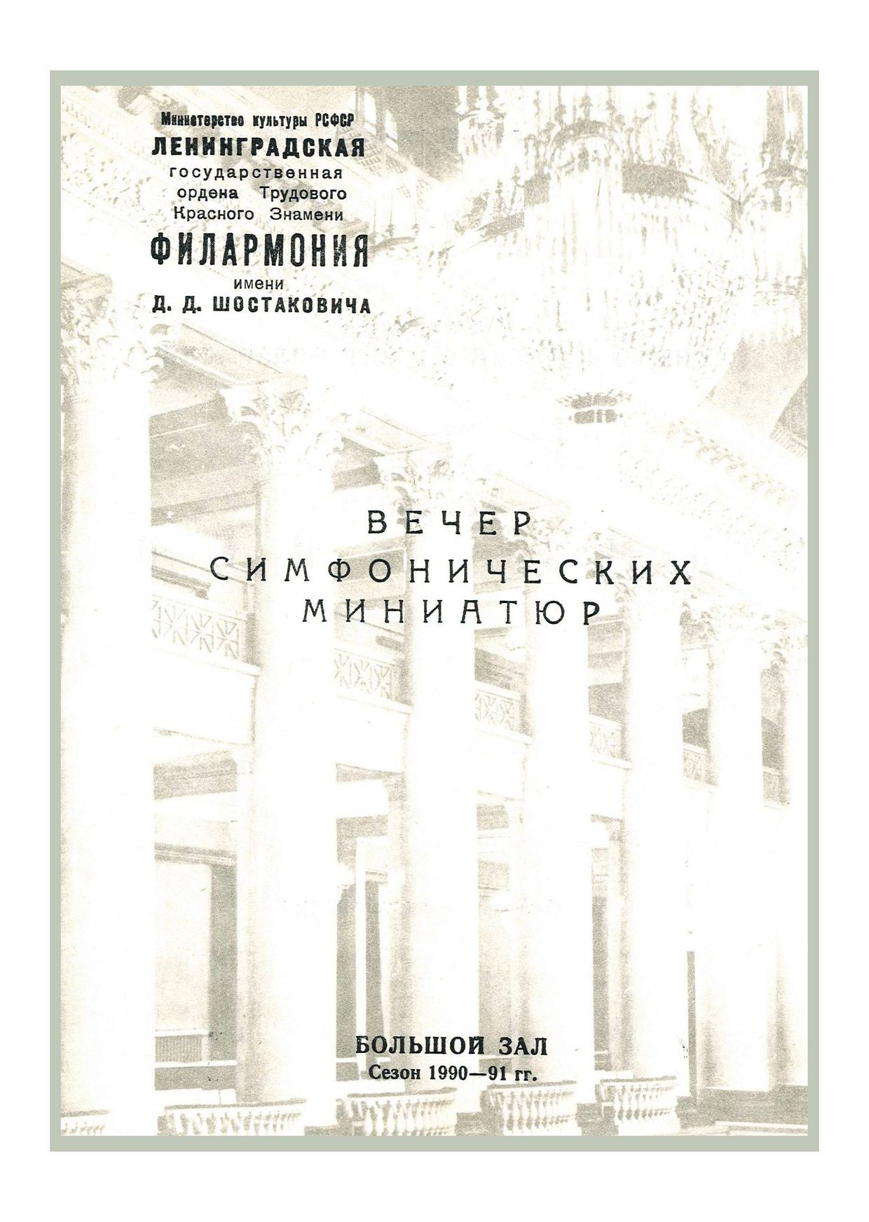 Вечер симфонических миниатюр
Дирижер – Александр Дмитриев
