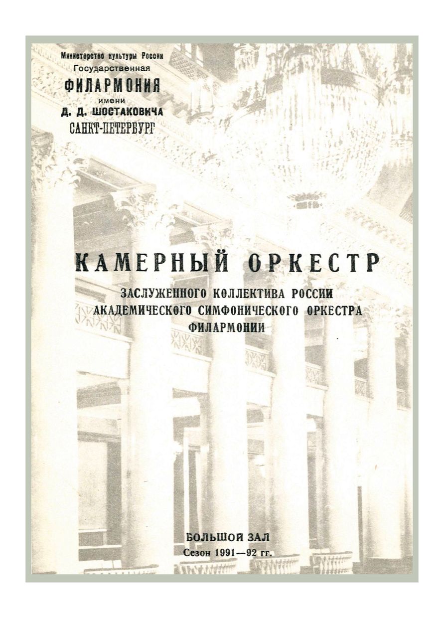 Камерный оркестр ЗКР
Дирижер – Саулюс Сондецкис