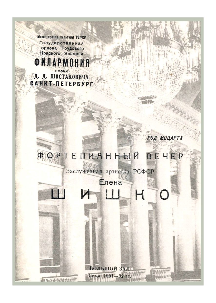 Фортепианный вечер
Моцарт (200 лет со дня смерти) 
Елена Шишко