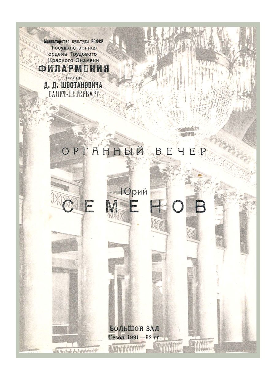 Органный вечер
Моцарт и органная музыка его эпохи
Юрий Семенов