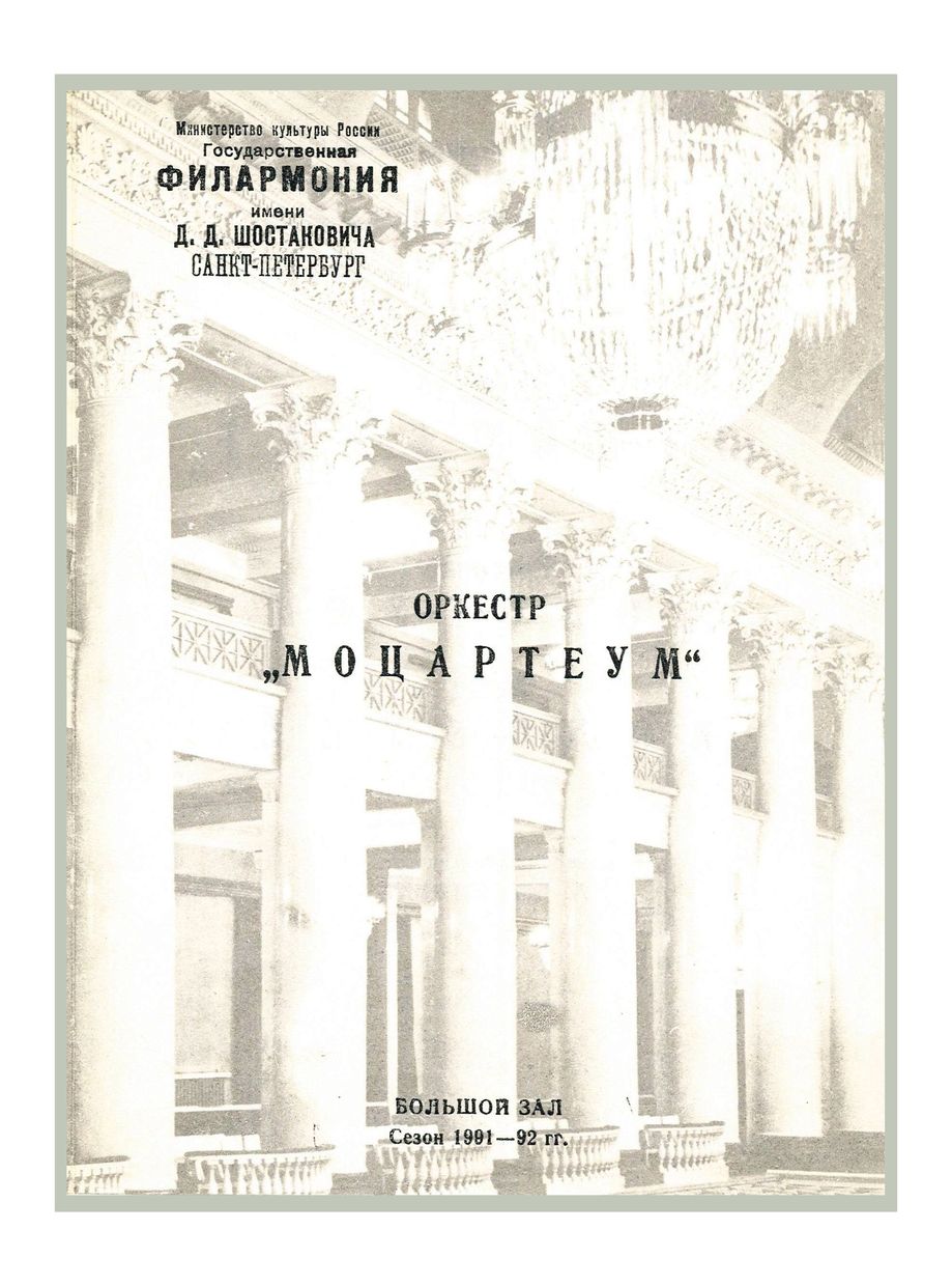 Оркестр «Моцартеум»
Дирижер – Аркадий Штейнлухт