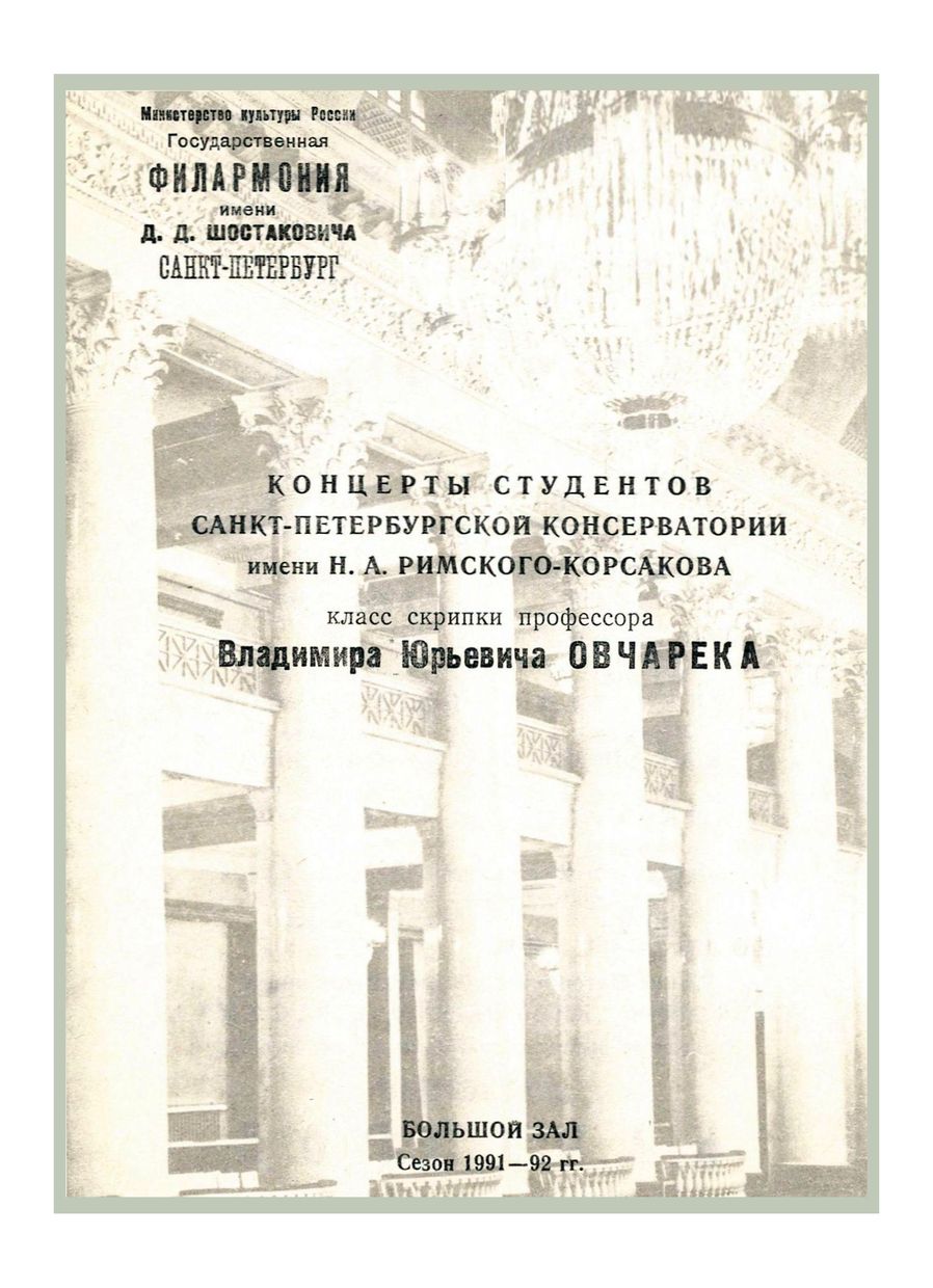 Концерты студентов Санкт-Петербургской консерватории имени Н. А. Римского-Корсакова
Класс скрипки профессора Владимир Юрьевича Овчарека
Художественный руководитель и главный дирижер – Александр Канторов