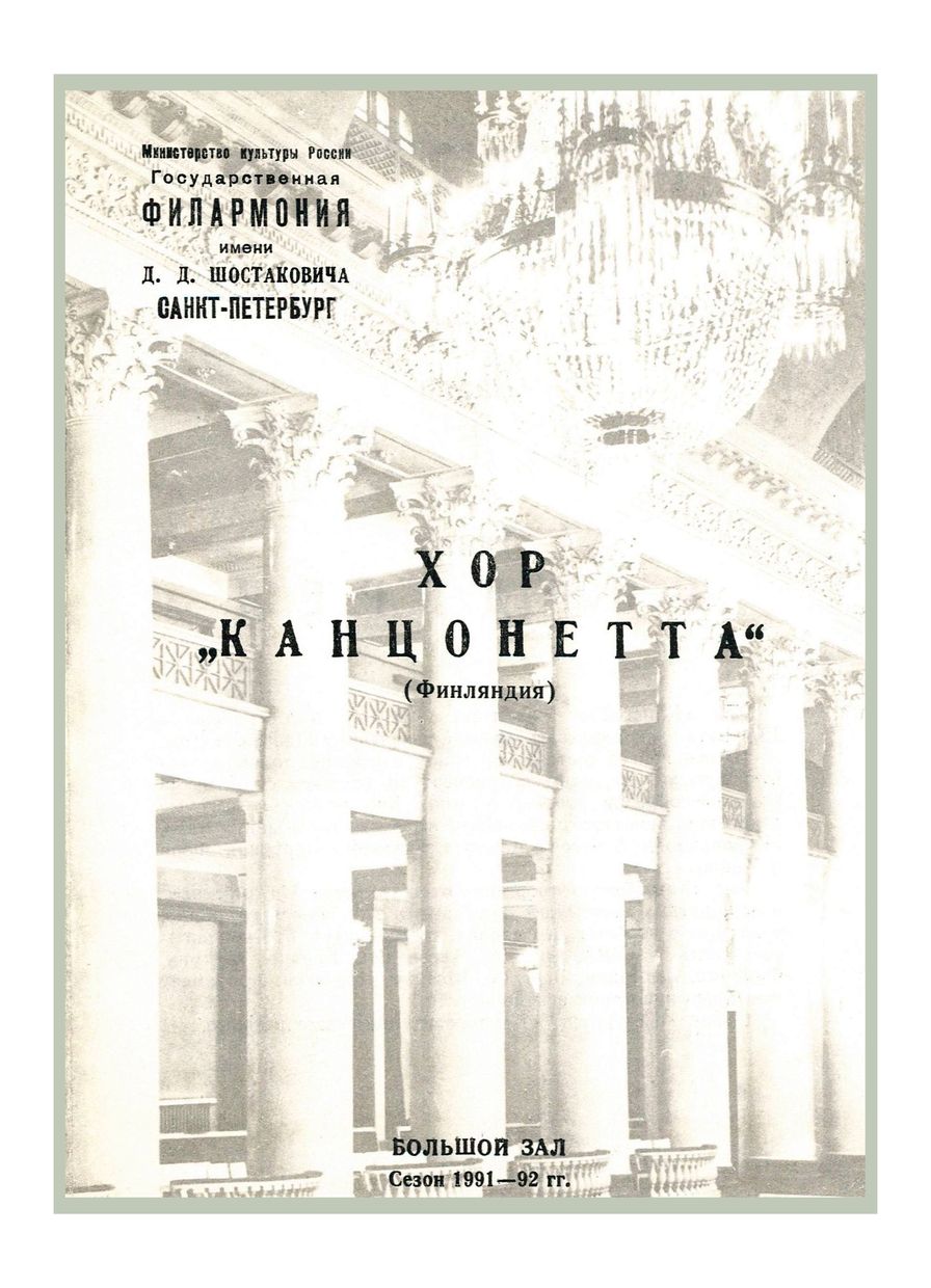 Вечер хоровой музыки
Хор «Канцонетта» (Финляндия)