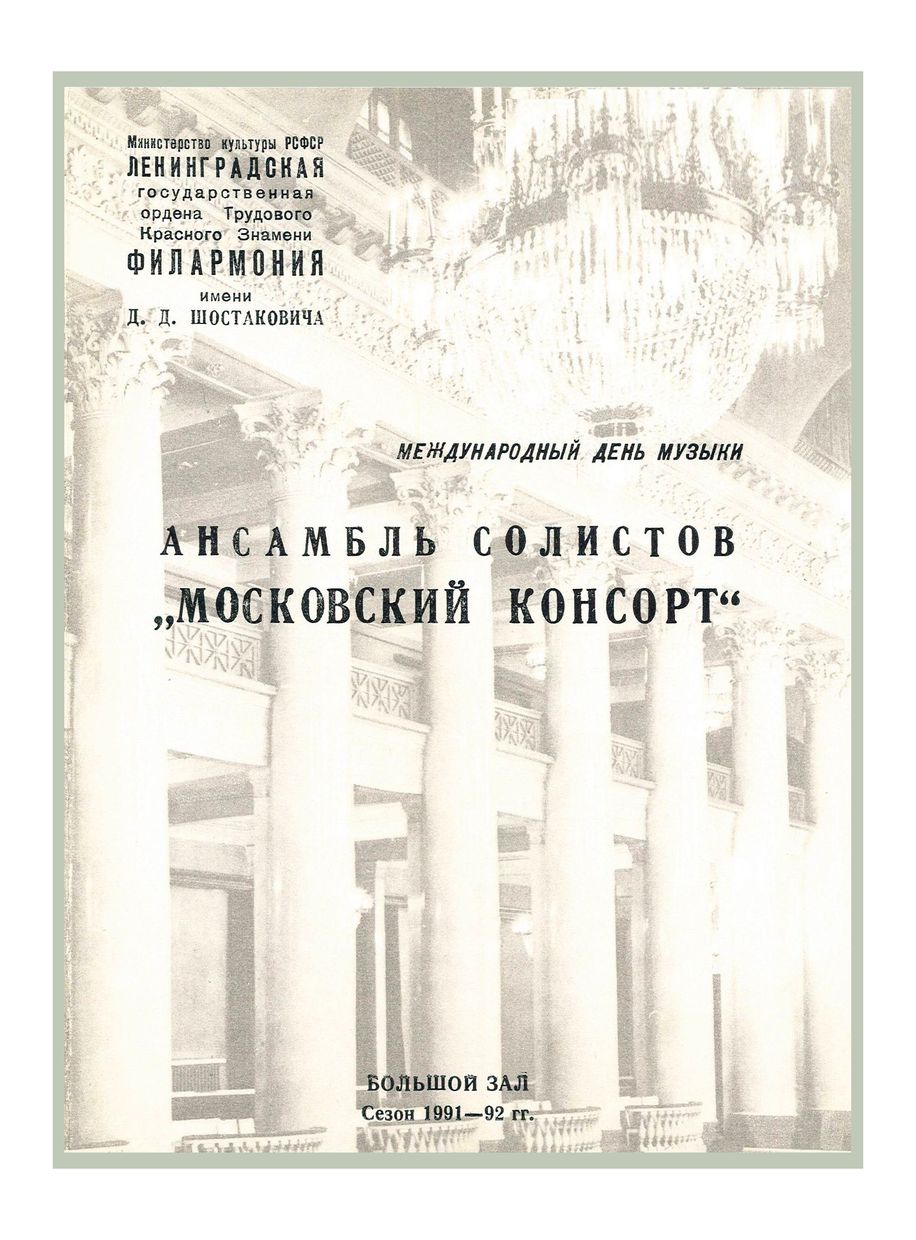 Международный день музыки
Музыка Италии эпохи позднего Возрождения и барокко
Ансамбль солистов «Московский консорт»