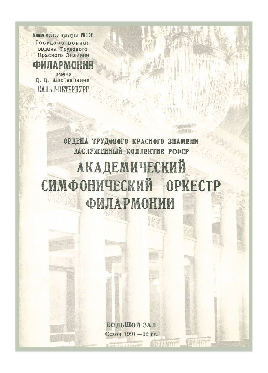 Симфонический концерт
Художественный руководитель и главный дирижер – Юрий Темирканов