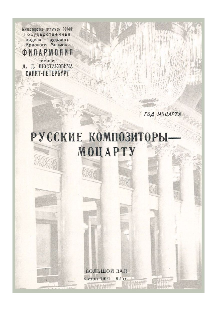 Год Моцарта
Русские композиторы — Моцарту
Дирижер – Юрий Никоненко
