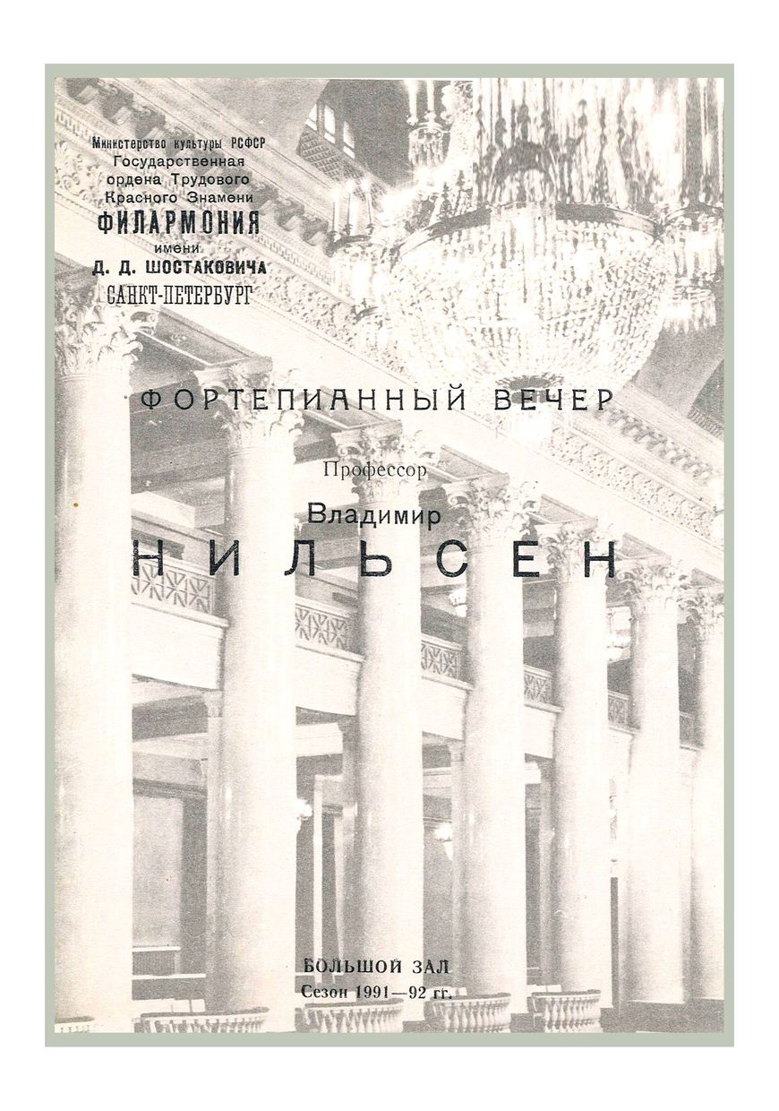 Фортепианный вечер
Владимир Нильсен