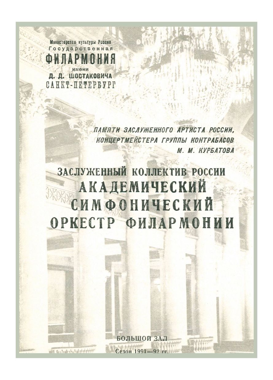 Симфонический концерт
Памяти Заслуженного артиста России, концертмейстера группы контрабасов М. М. Курбатова
Дирижер – Михаил Измайлов