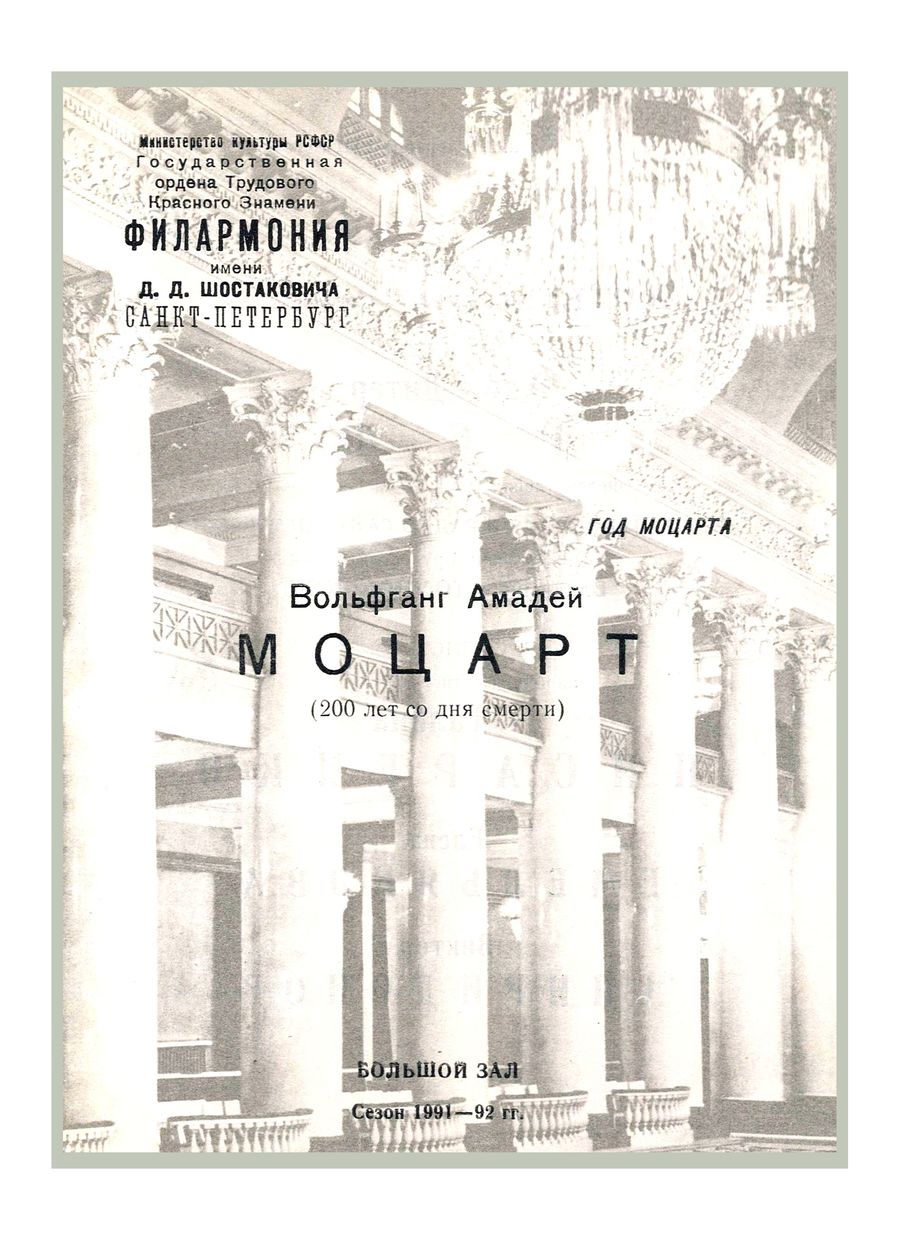 Год Моцарта
Моцарт (200 лет со дня смерти)
Дирижер – Ханс-Дитер Реш (ФРГ)