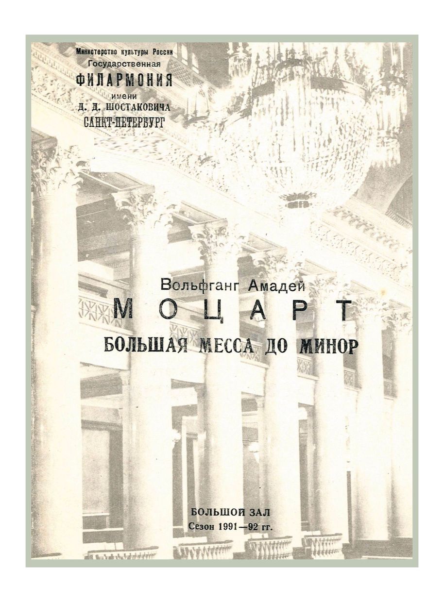 Моцарт. Большая месса до минор
Дирижер – Владислав Чернушенко
