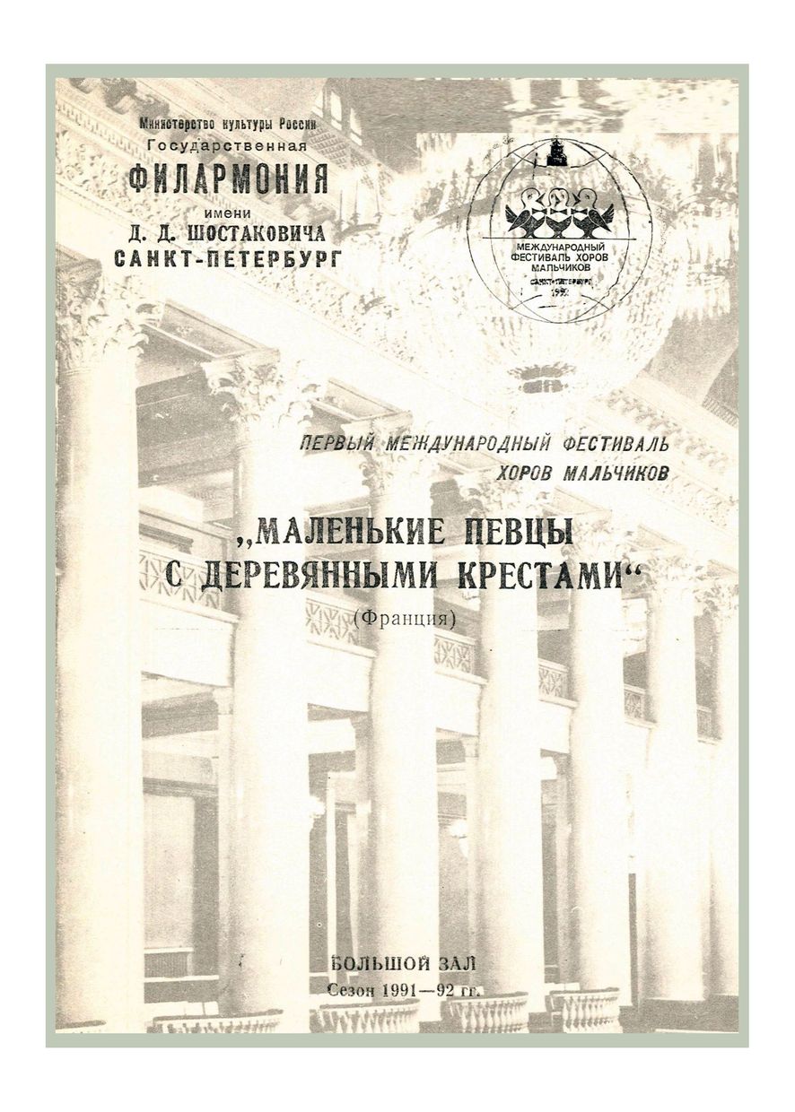 Первый Международный фестиваль хоров мальчиков
«Маленькие певцы с деревянными крестами» (Франция)