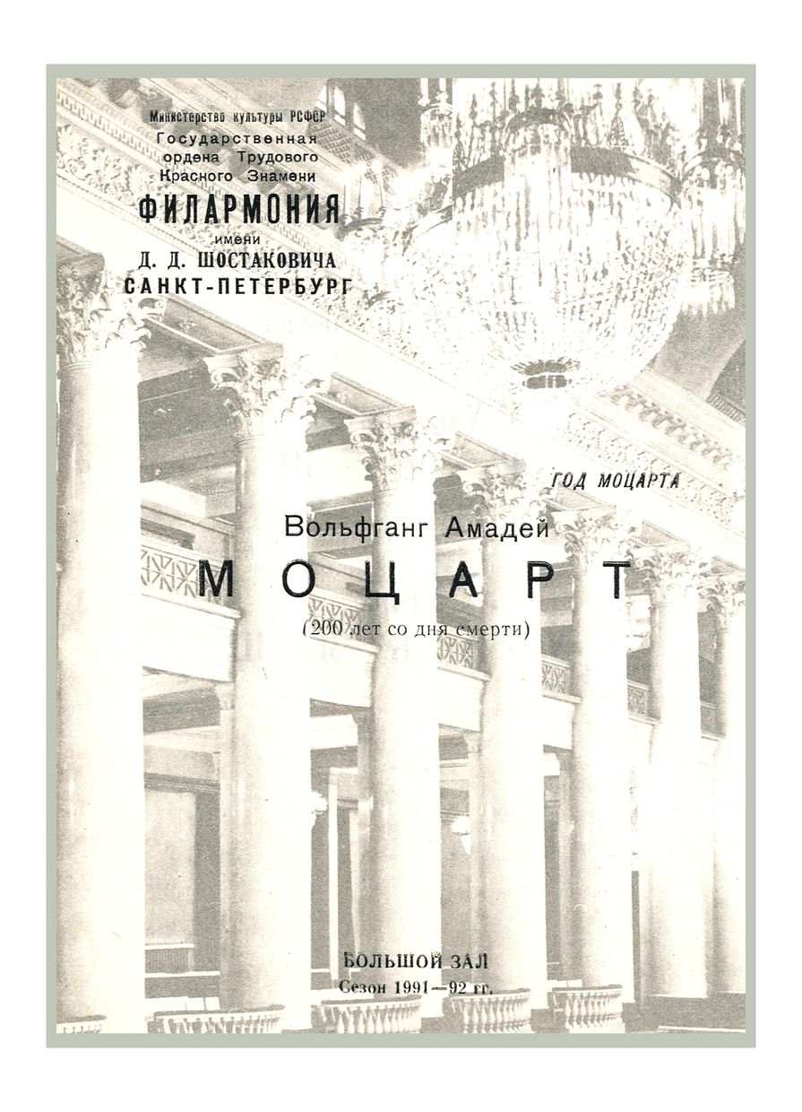 Год Моцарта
Моцарт (200 лет со дня смерти)
Дирижер – Ханс-Дитер Реш (ФРГ)