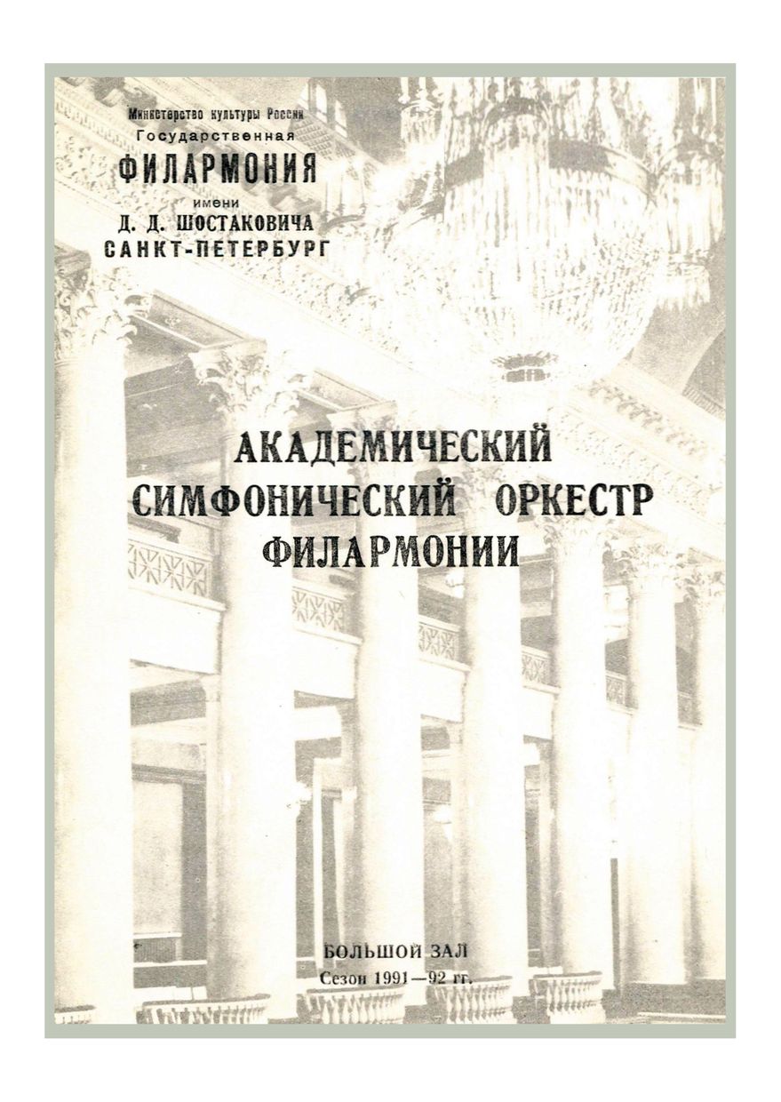 Симфонический концерт
Дирижер – Владимир Зива