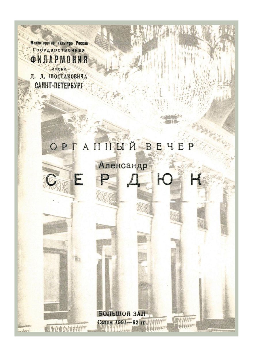 Органный вечер
Александр Сердюк