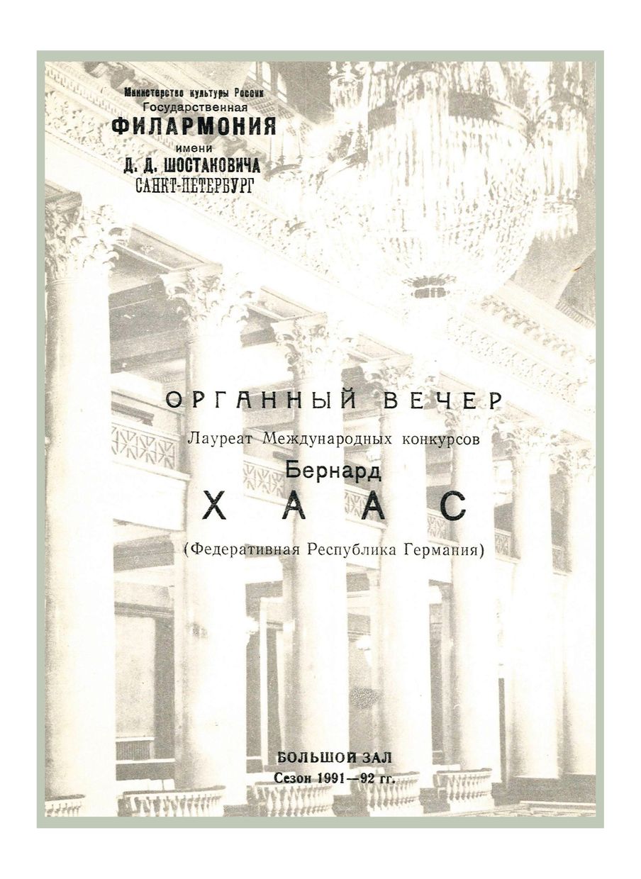 Органный вечер	
Бернард Хаас (Федеративная Республика Германия)