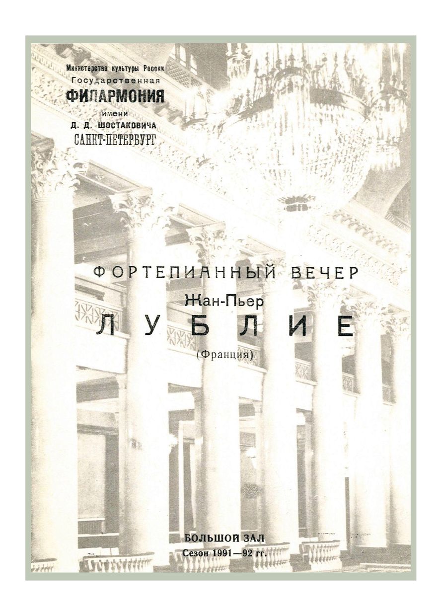 Фортепианный вечер
Жан-Пьер Лублие (Франция)