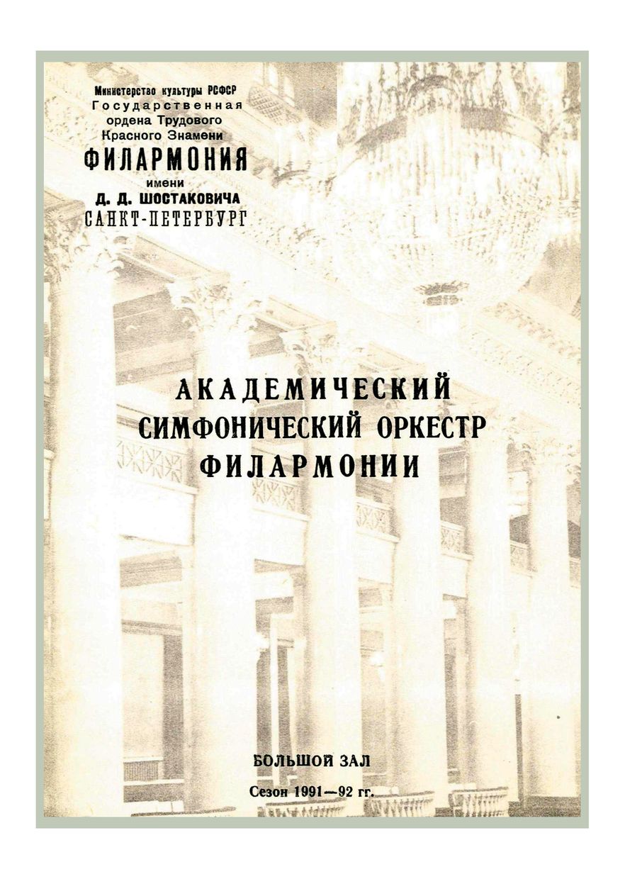Симфонический концерт
Дирижер – Владимир Альтшулер
