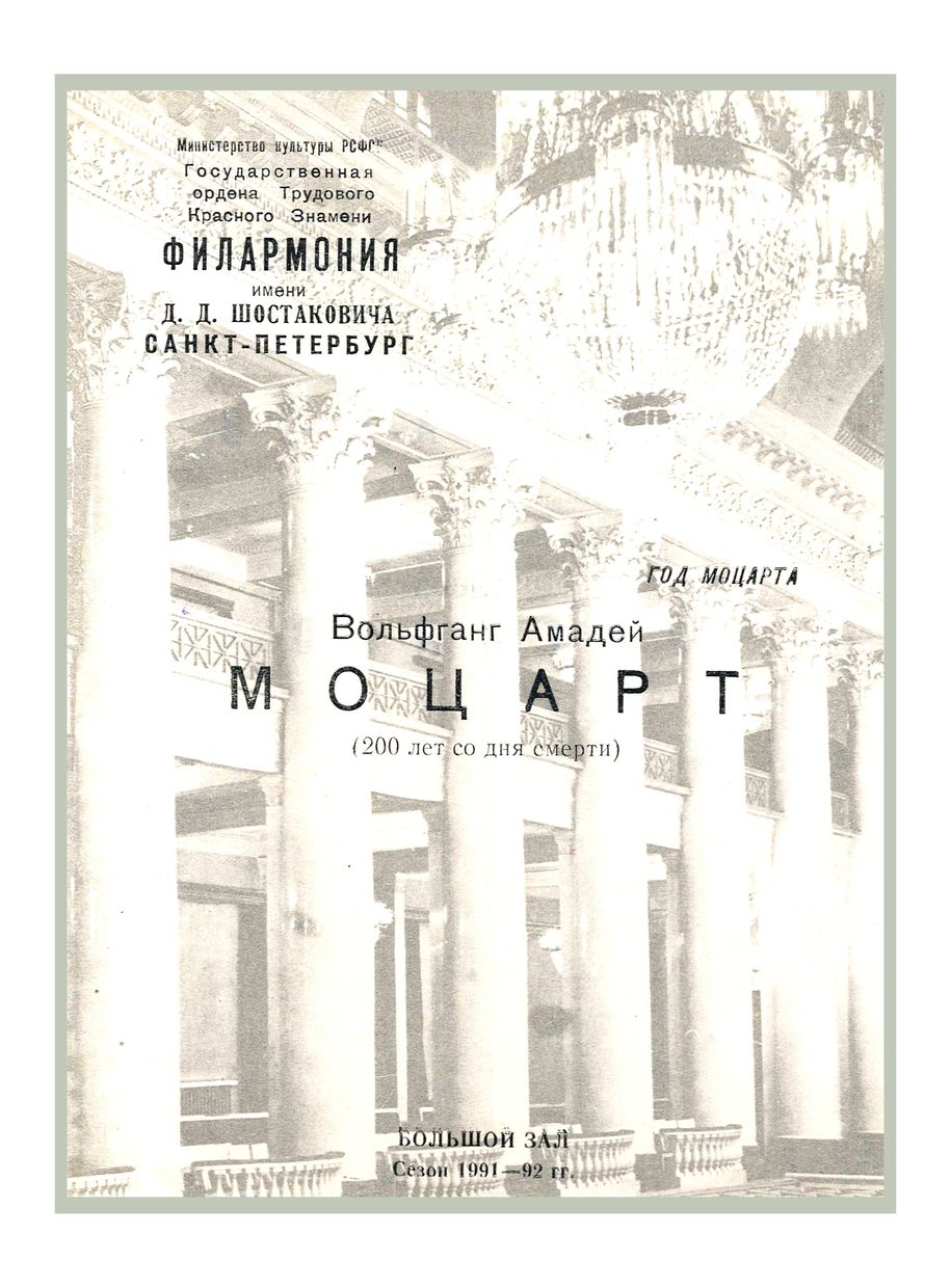 Год Моцарта
Моцарт (200 лет со дня смерти)
Художественный руководитель и главный дирижер – Андрей Аниханов