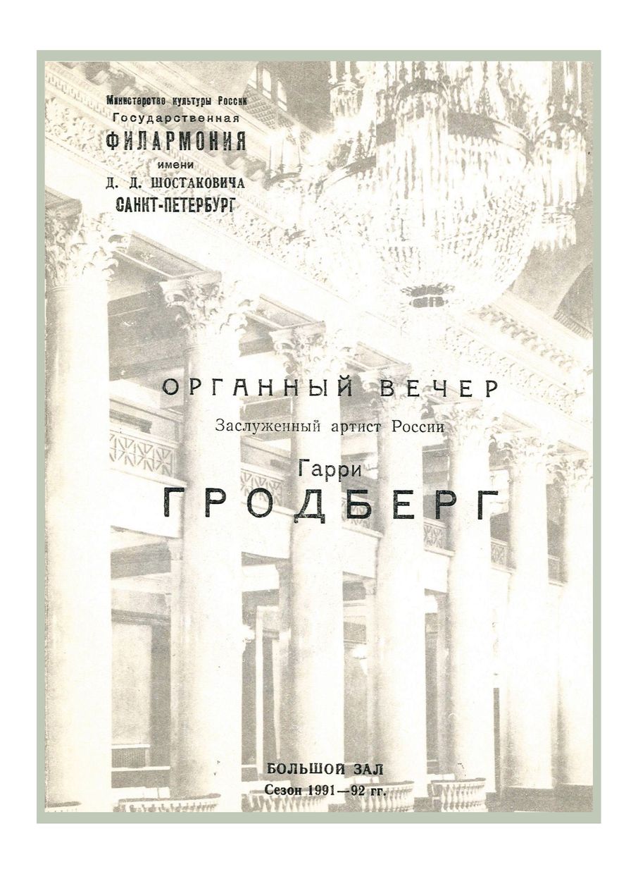 Органный вечер
Гарри Гродберг
