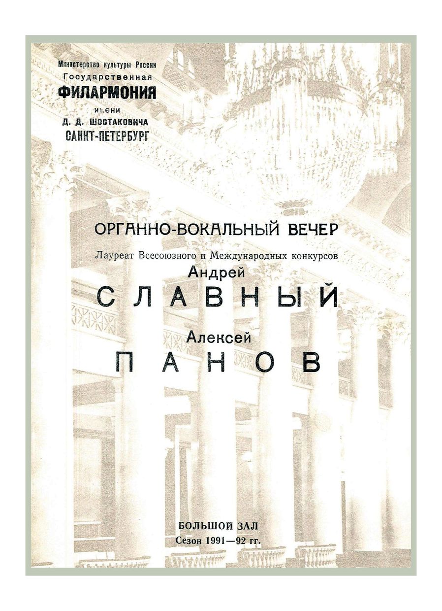 Органно-вокальный вечер
Андрей Славный
Алексей Панов