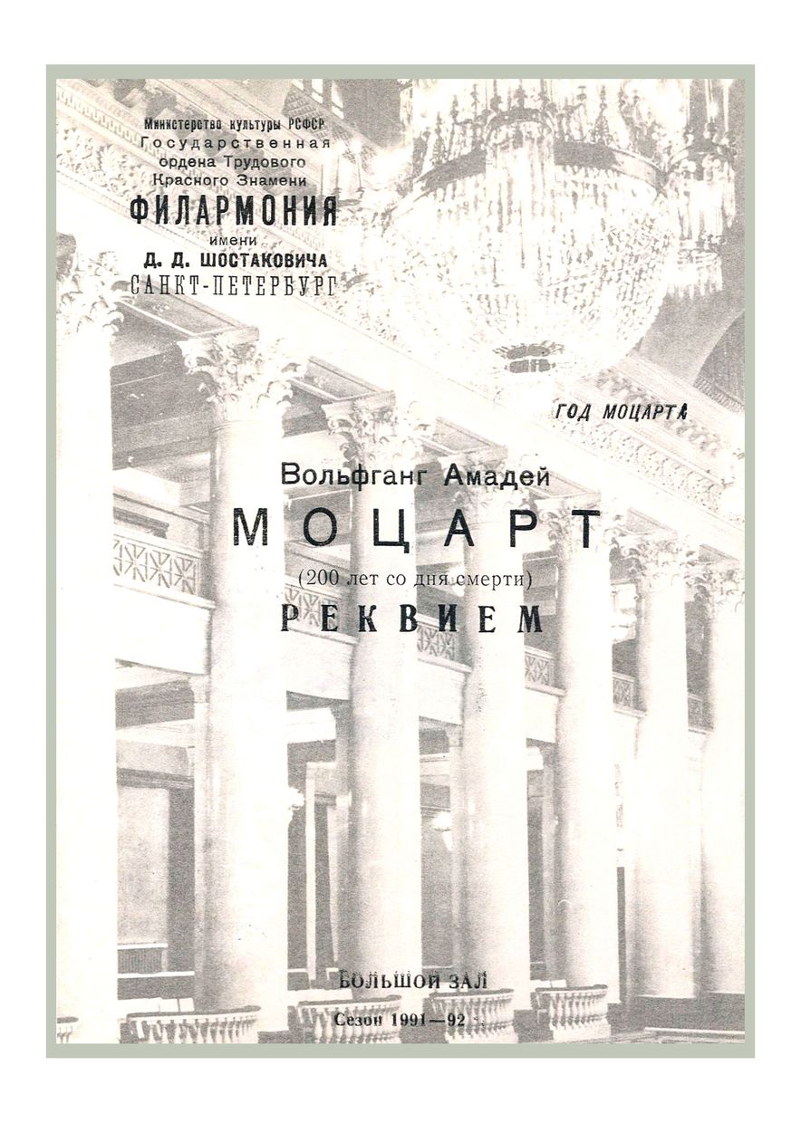 Год Моцарта
Моцарт (200 лет со дня смерти)
Дирижер – художественный руководитель Капеллы Владислав Чернушенко 