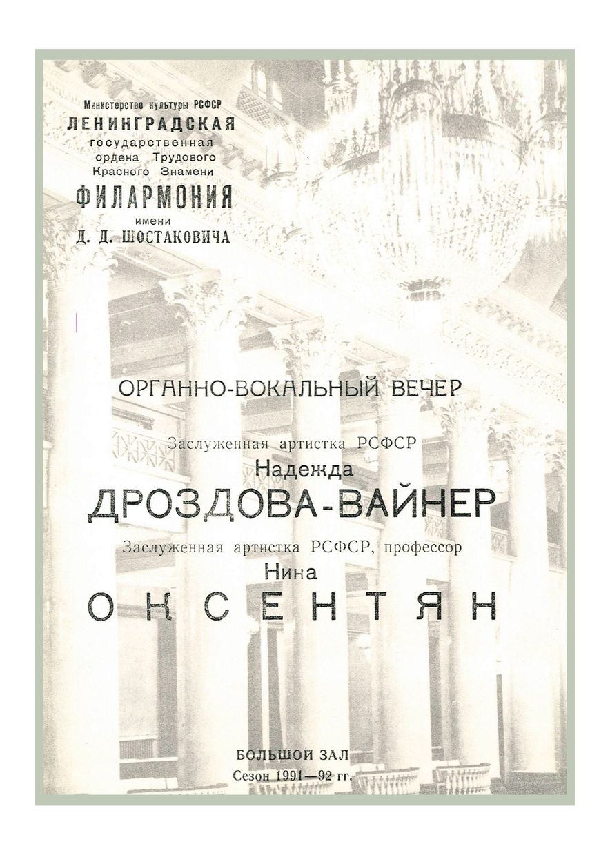 Органно-вокальный вечер
Надежда Дроздова-Вайнер
Нина Оксентян