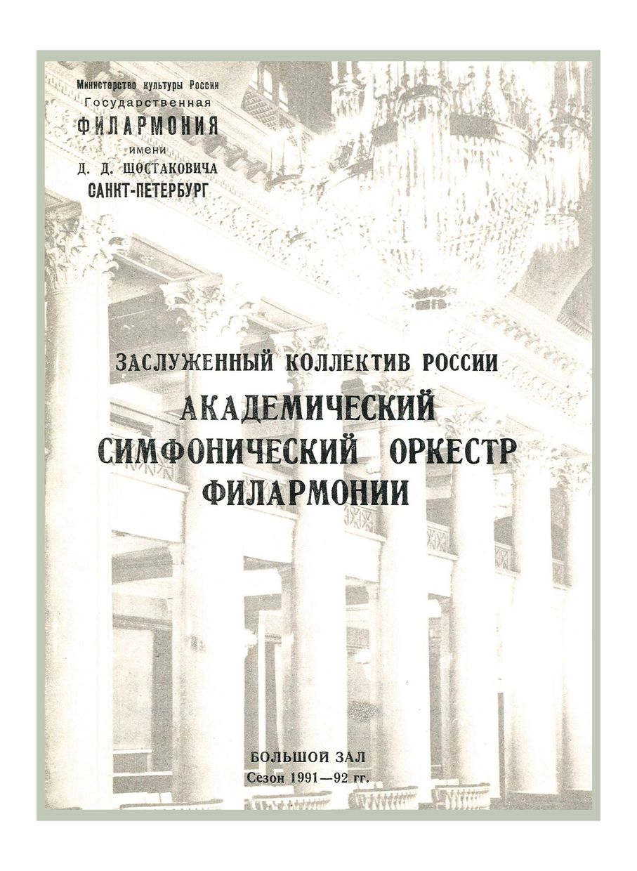 Симфонический концерт
Дирижер – Марис Янсонс