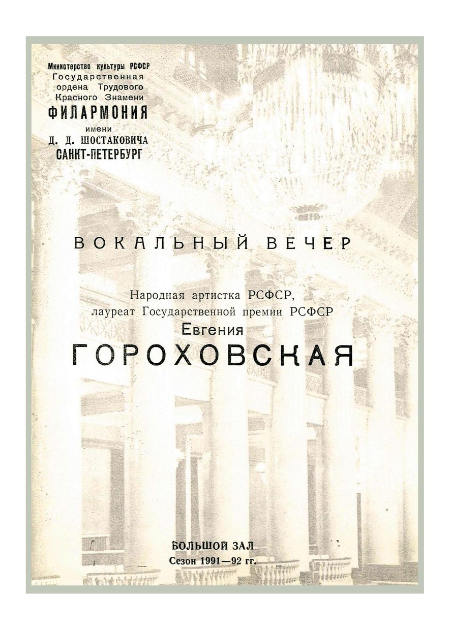 Вокальный вечер
Евгения Гороховская