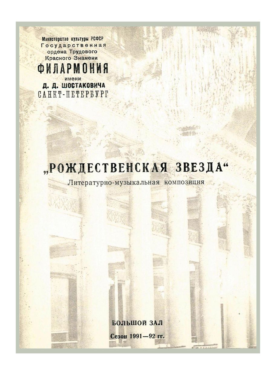 «Рождественская звезда»
Литературно-музыкальная композиция Алексея Емельянова и Станислава Горковенко
