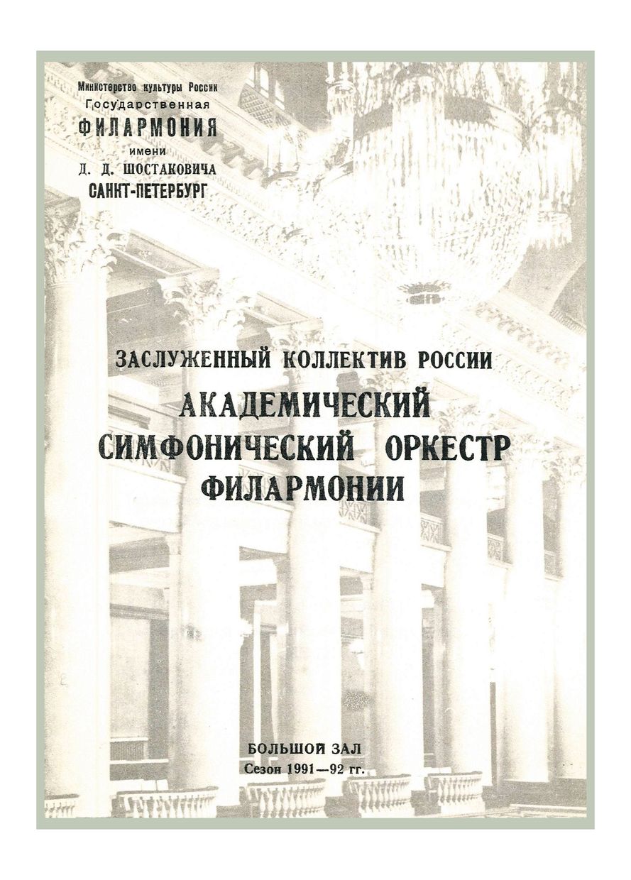 Симфонический концерт
Дирижер – Марис Янсонс
