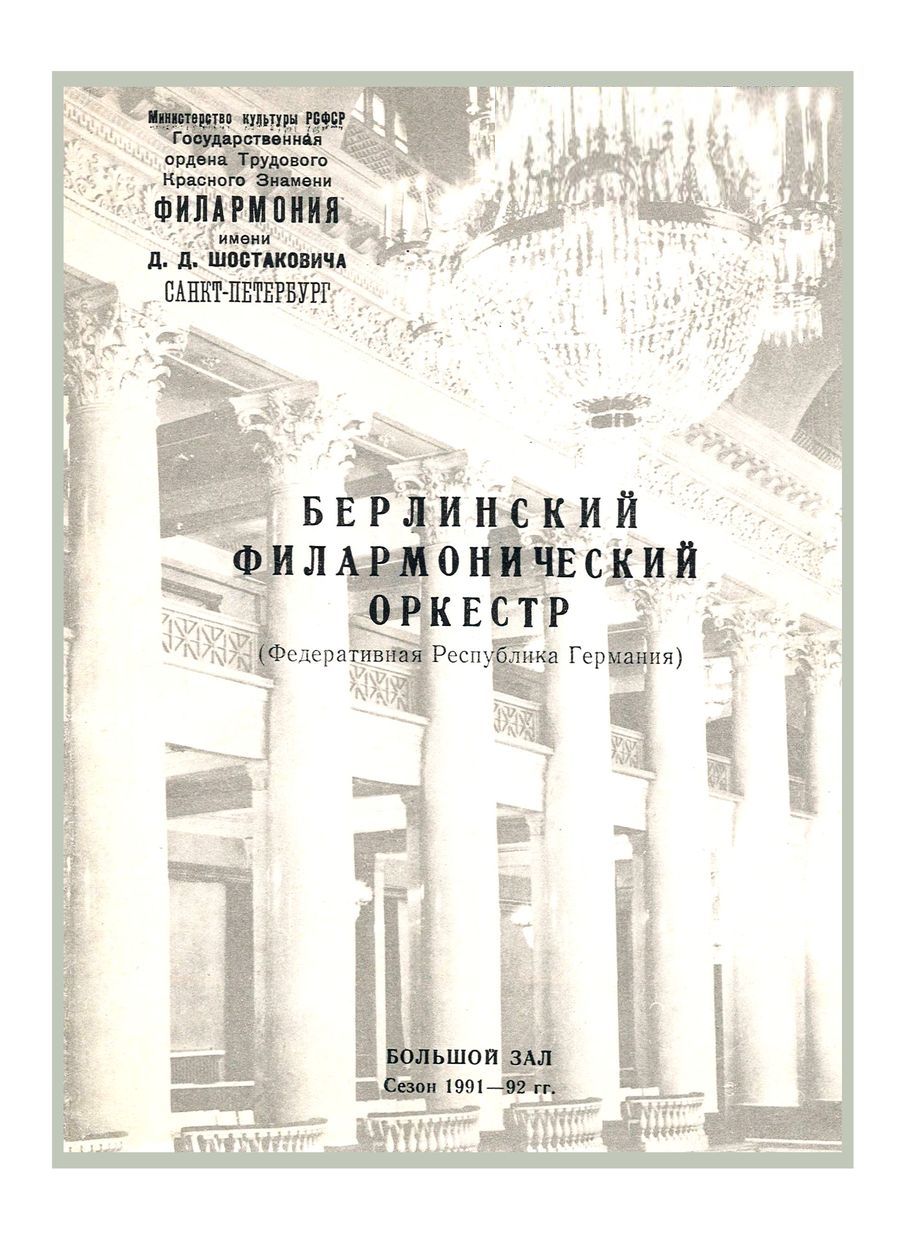 Симфонический концерт
Дирижер – Клаудио Аббадо