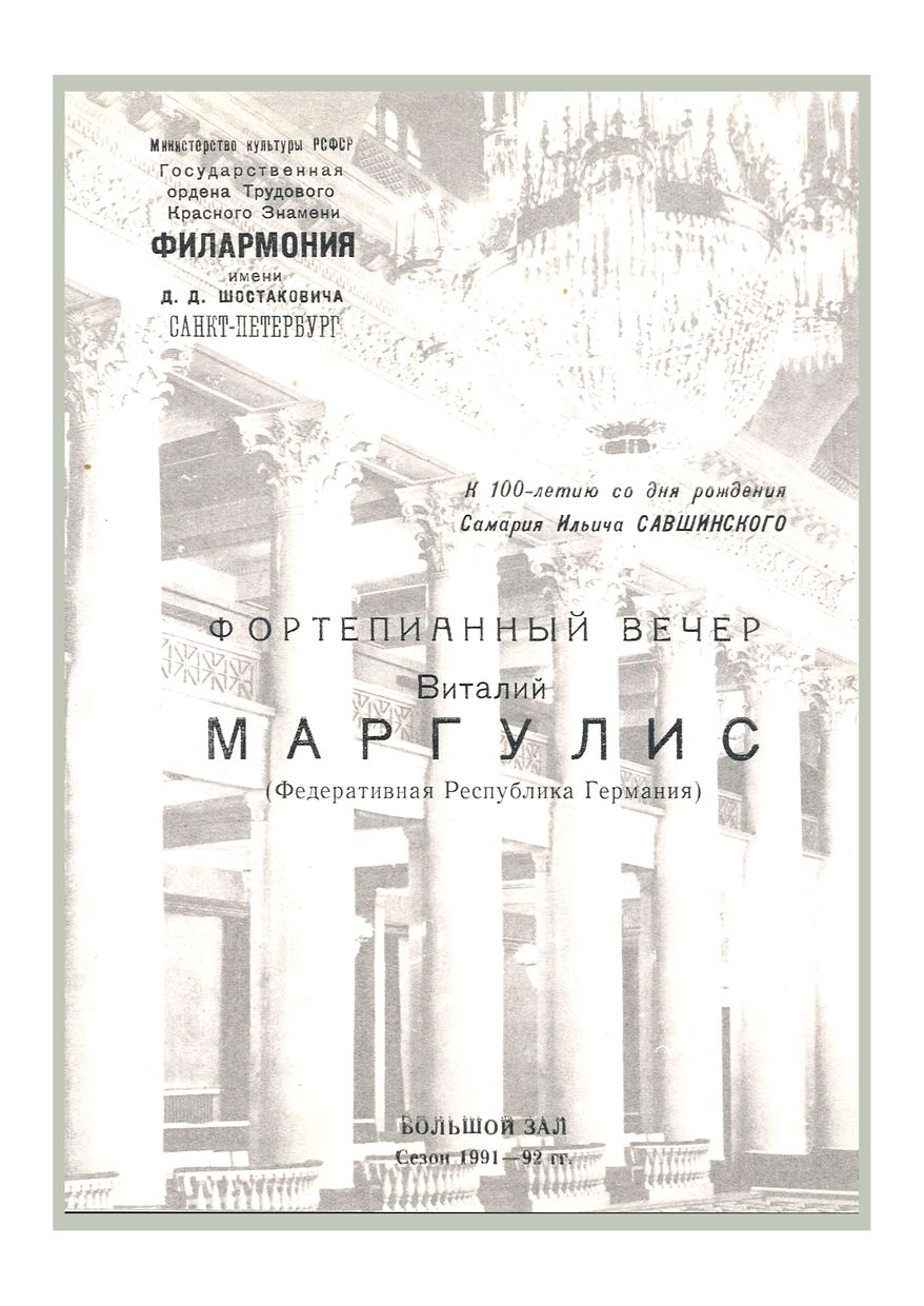 Фортепианный вечер
Виталий Маргулис (Федеративная Республика Германия)