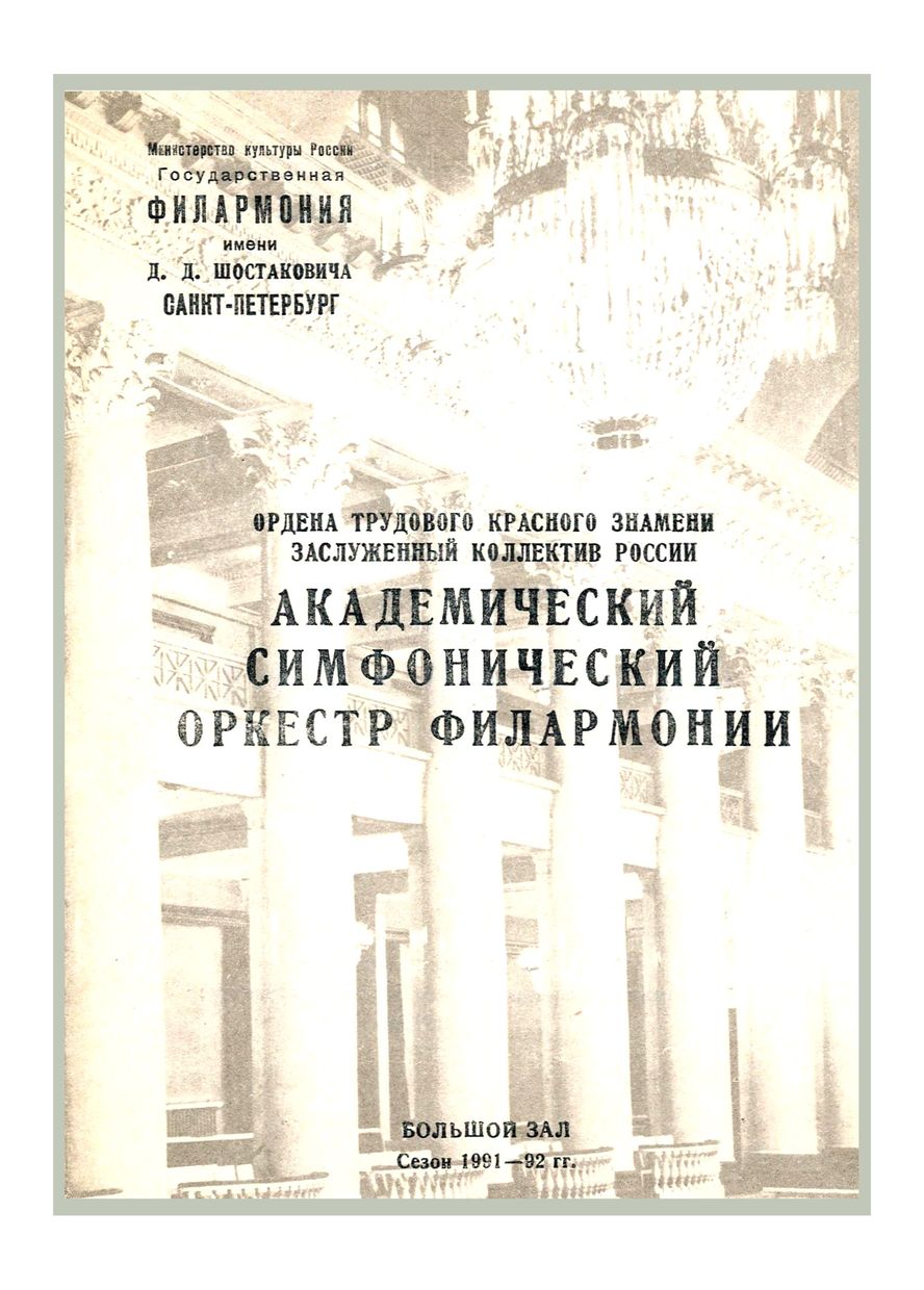 Симфонический концерт
Дирижер – Лео Кремер (Федеративная Республика Германия)