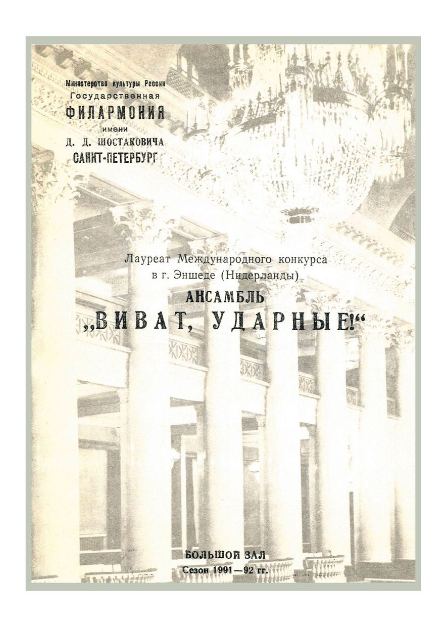 Ансамбль «Виват, ударные!»
Художественный руководитель – Анатолий Иванов