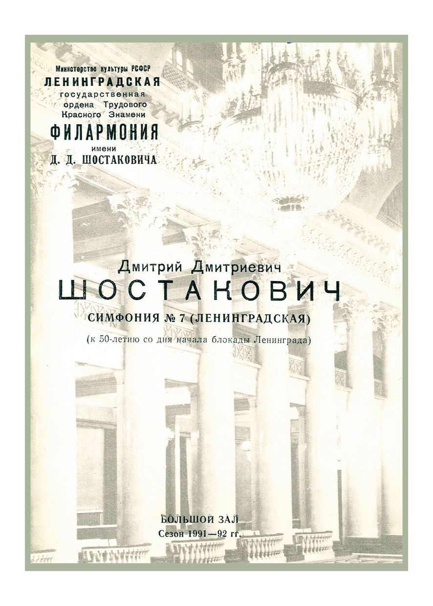 Симфонический концерт
Дирижер – Юрий Темирканов