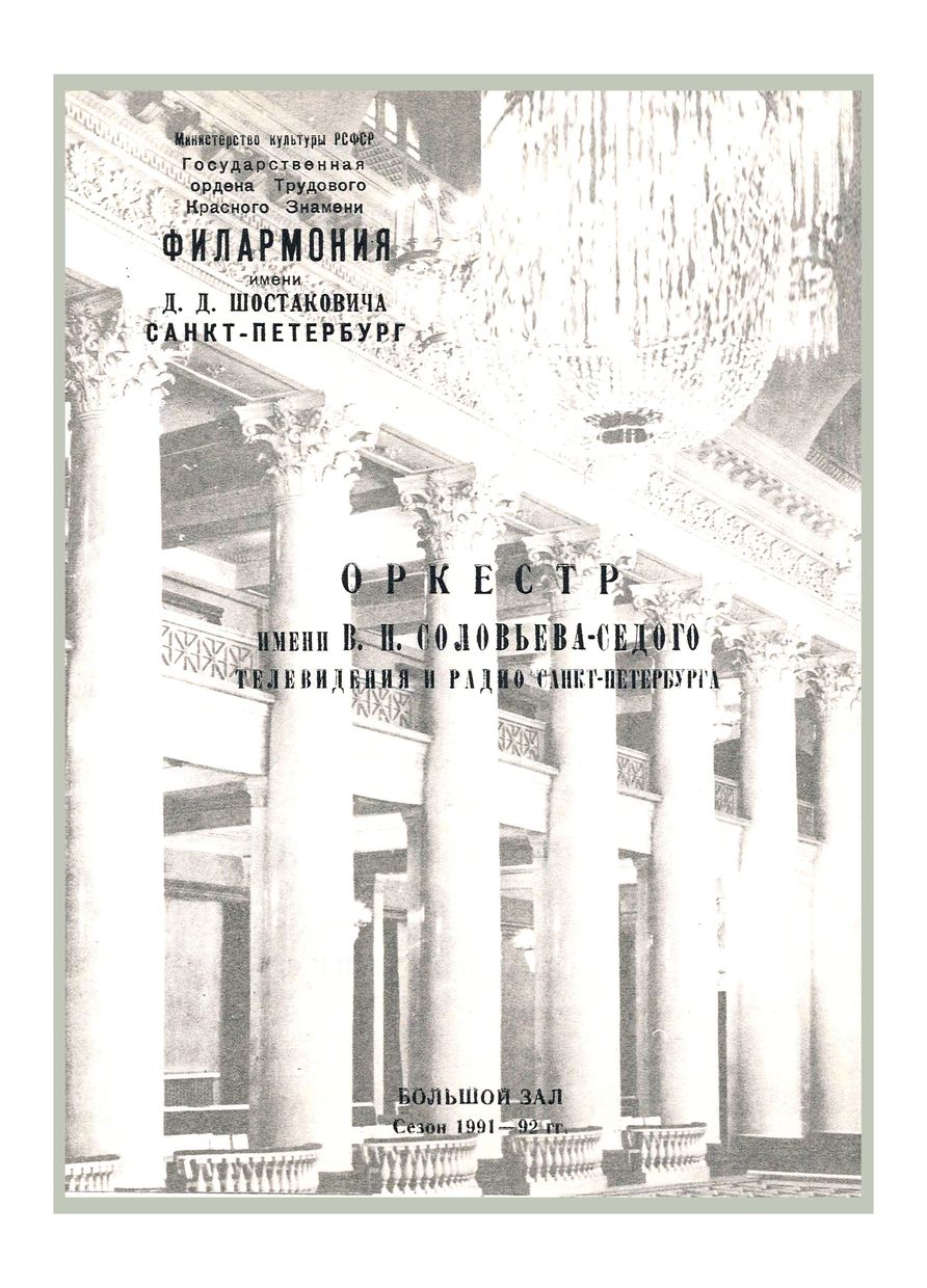 Симфонический концерт
Художественный руководитель и главный дирижер – Станислав Горковенко