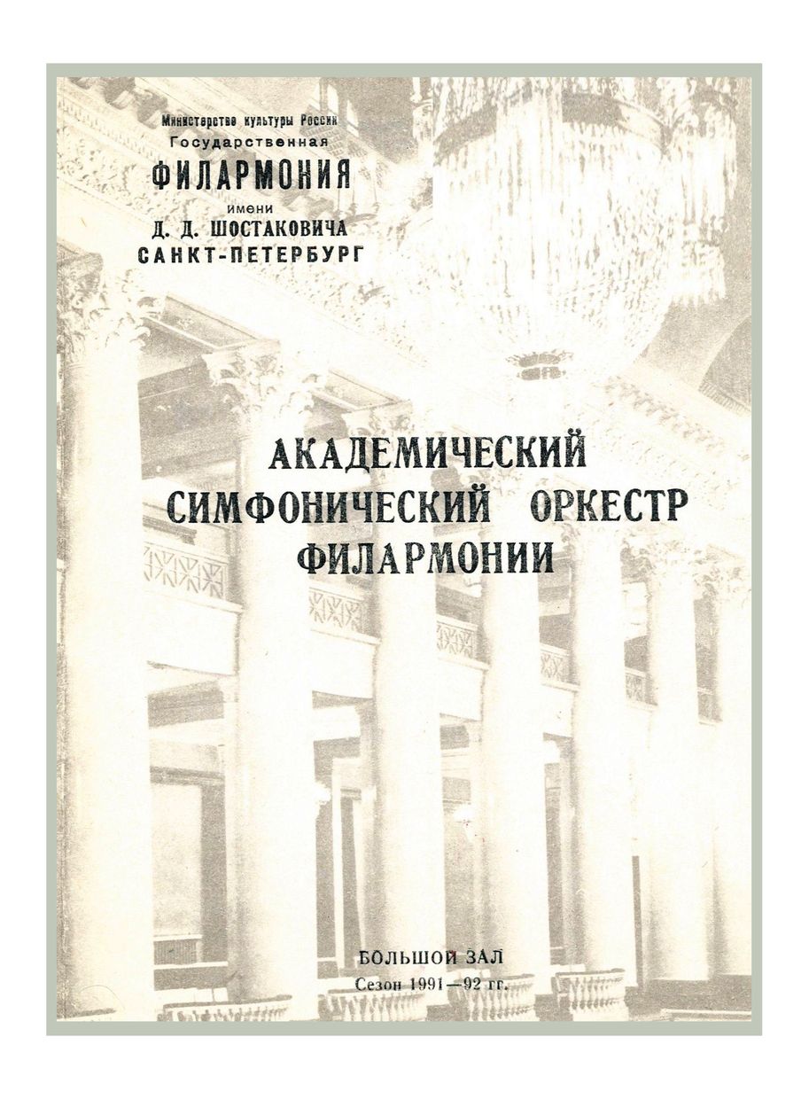 Симфонический концерт
Дирижер – Виктор Федотов