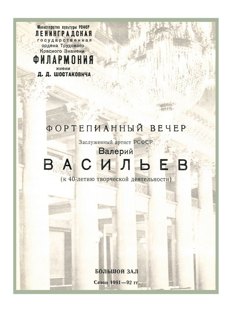 Фортепианный вечер
Валерий Васильев (к 40-летию творческой деятельности)