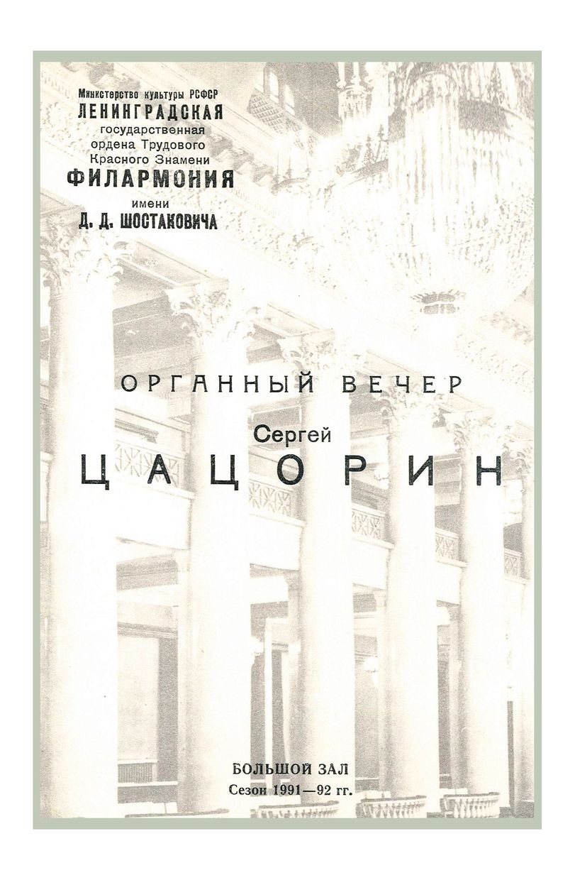 Органный вечер
Сергей Цацорин