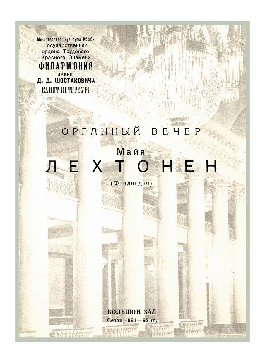 Органный вечер
Майя Лехтонен (Финляндия)