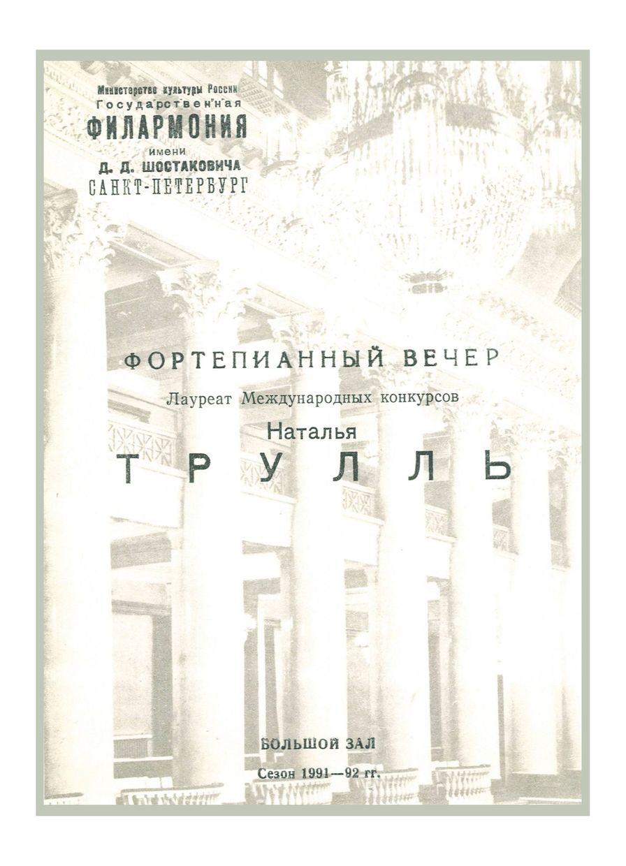 Фортепианный вечер
Наталия Трулль