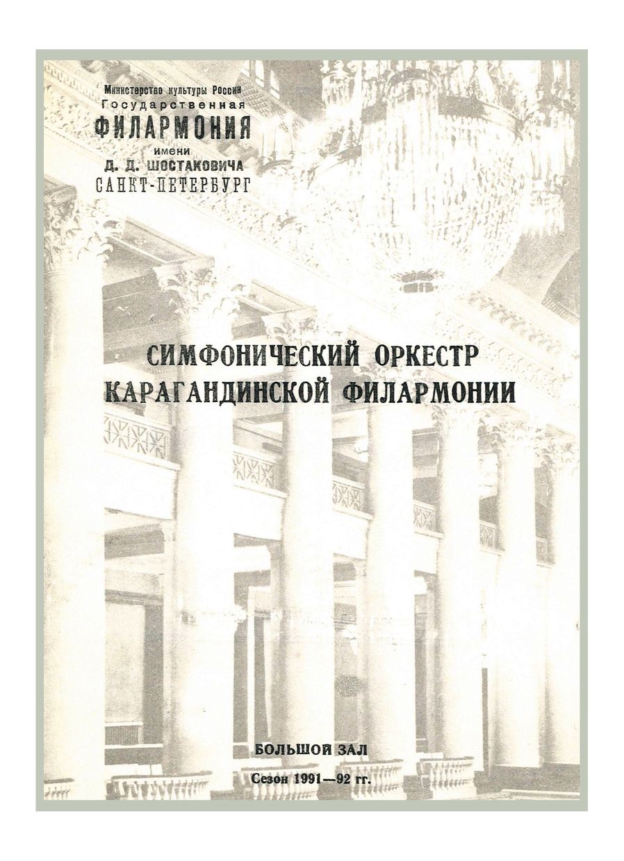 Симфонический концерт
Дирижер – Петр Грибанов