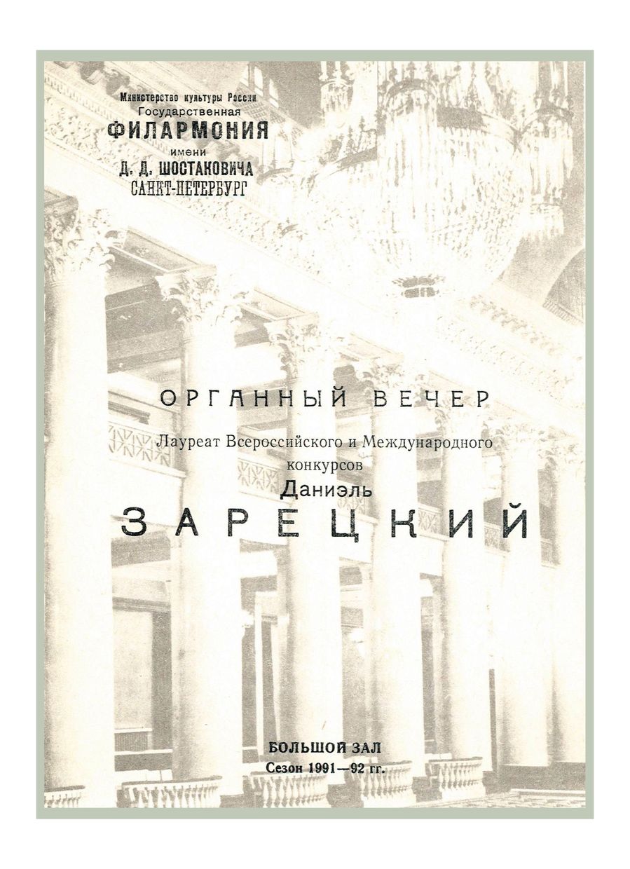Органный вечер
Даниэль Зарецкий